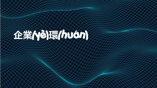 企業(yè)環(huán)保信息公開：重塑企業(yè)形象，共建綠色未來(lái)